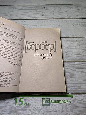 Последний секрет