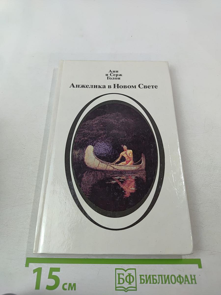Анжелика в Новом Свете (Книга первая)