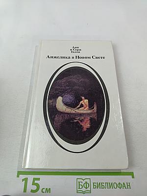 Анжелика в Новом Свете (Книга первая)