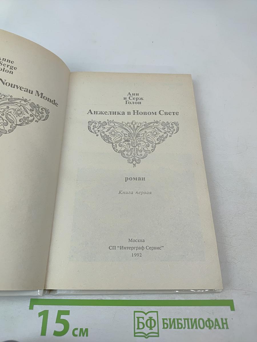 Анжелика в Новом Свете (Книга первая)