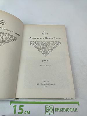 Анжелика в Новом Свете (Книга первая)