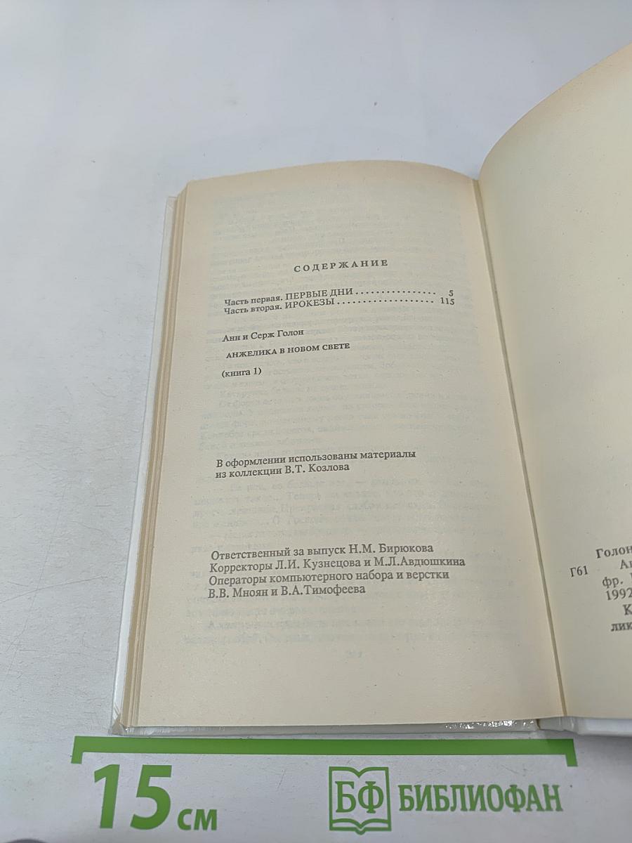 Анжелика в Новом Свете (Книга первая)