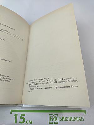 Анжелика в Новом Свете (Книга первая)