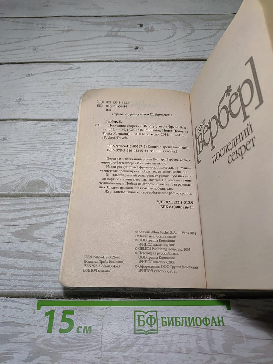 Последний секрет