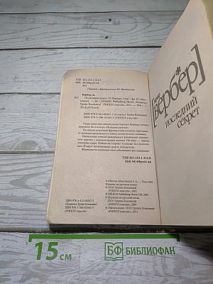 Последний секрет