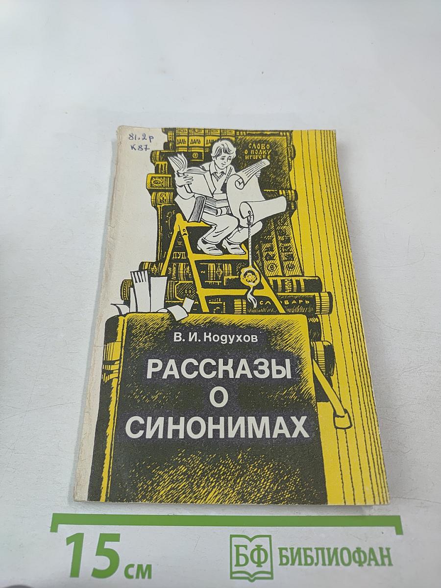Рассказы о синонимах