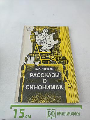 Рассказы о синонимах