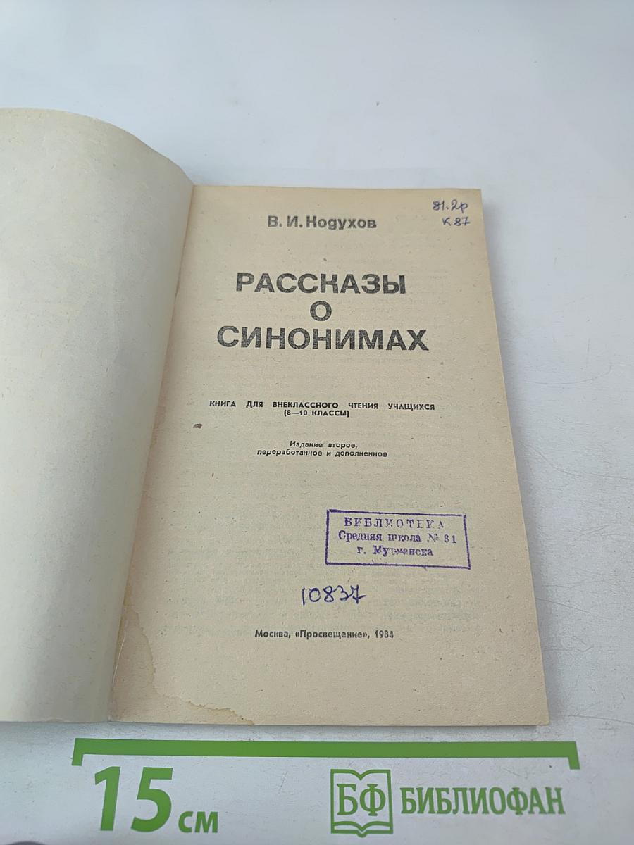 Рассказы о синонимах