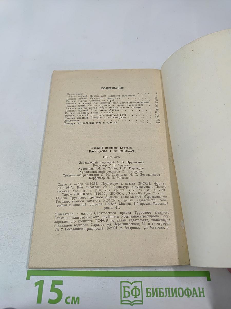 Рассказы о синонимах