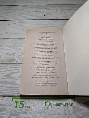 Последний секрет