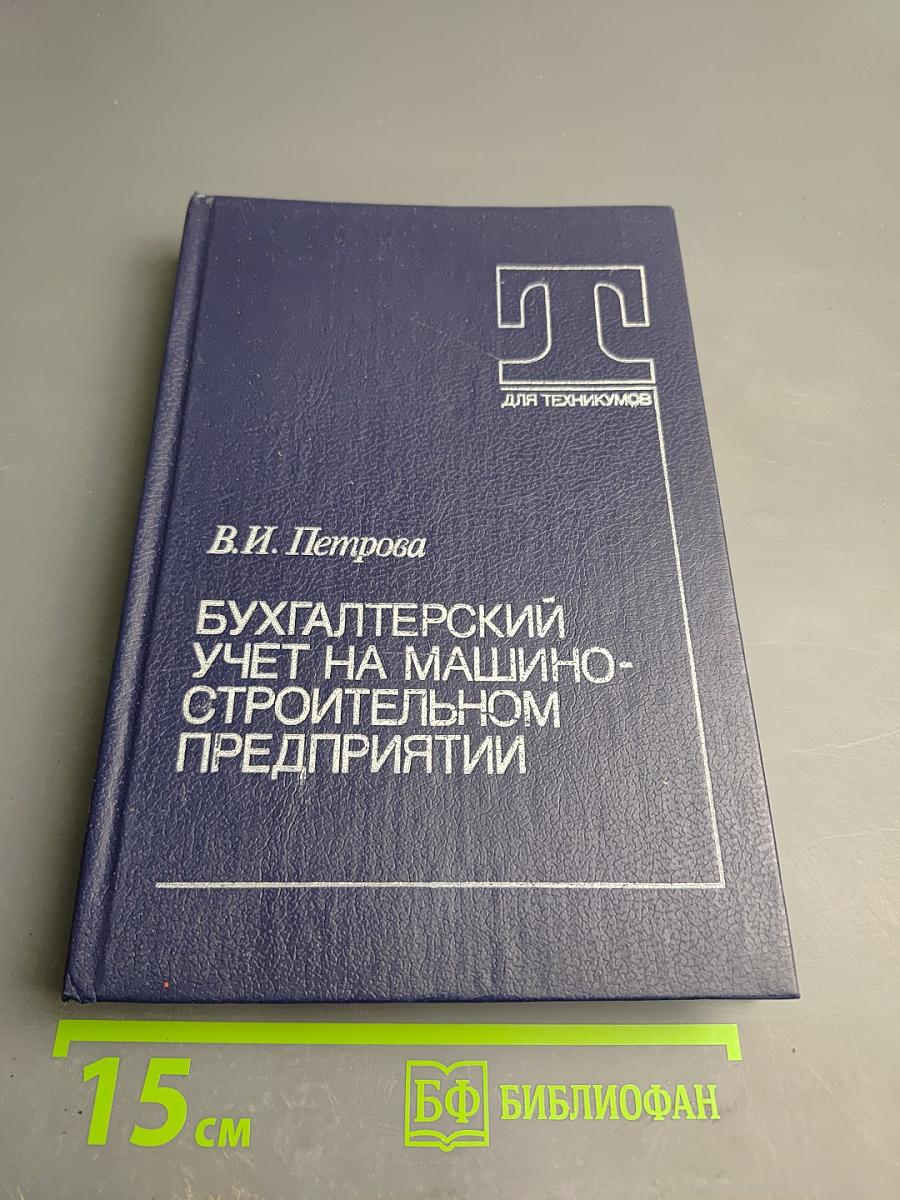 Бухгалтерский учет на машиностроительном предприятии
