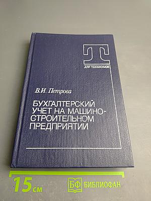 Бухгалтерский учет на машиностроительном предприятии