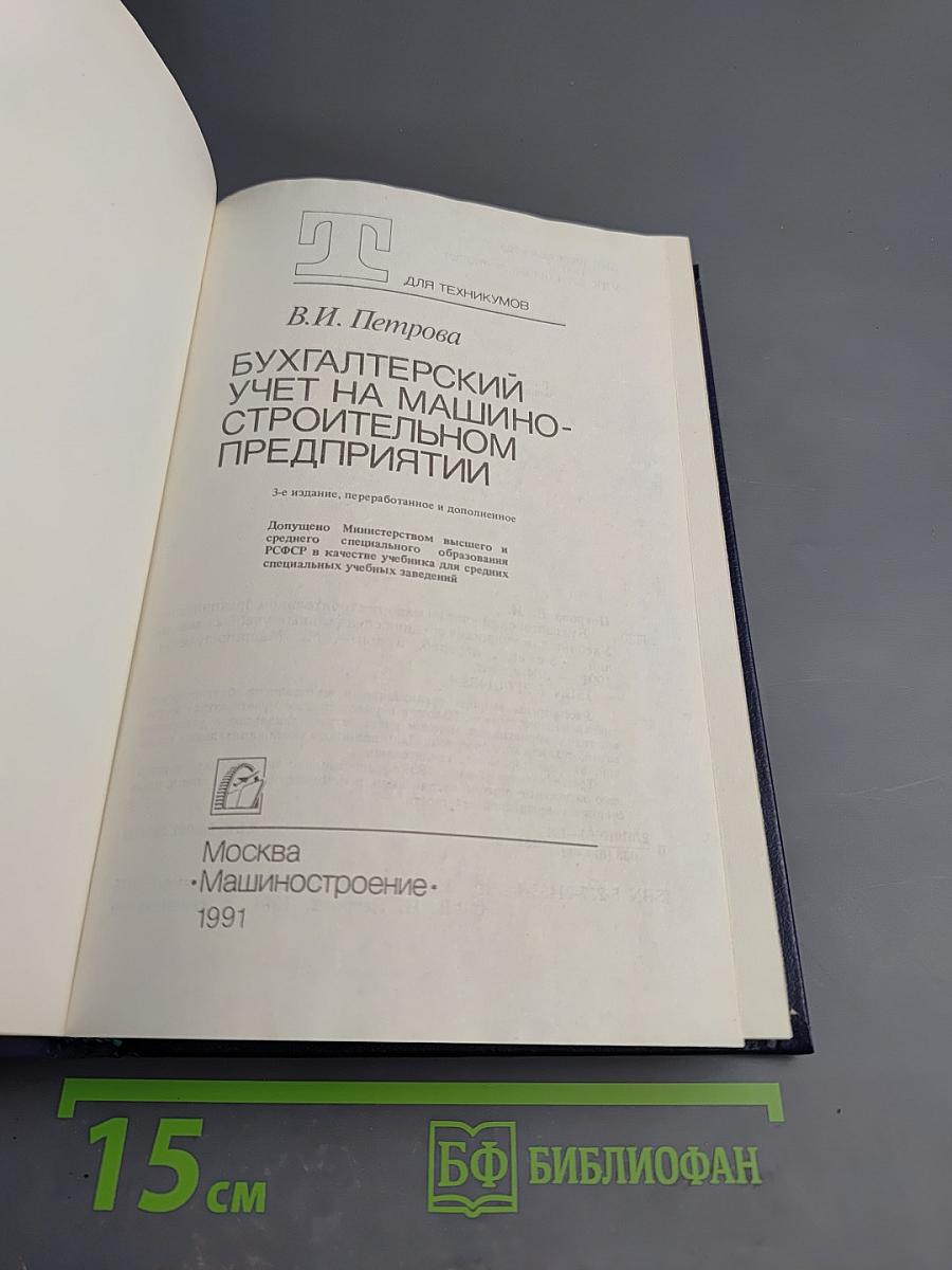 Бухгалтерский учет на машиностроительном предприятии