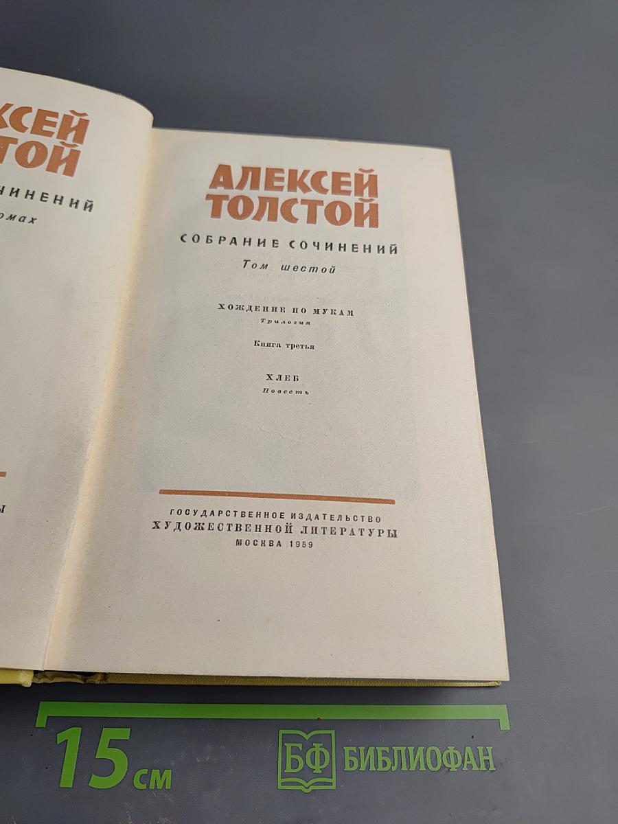 Собрание сочинений. Том шестой