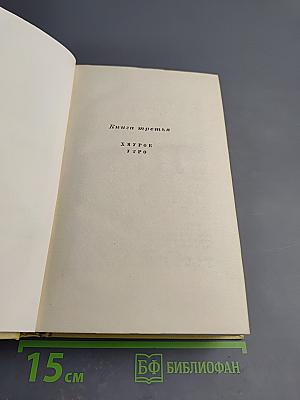 Собрание сочинений. Том шестой