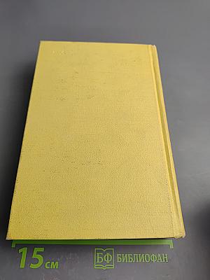 Собрание сочинений. Том шестой