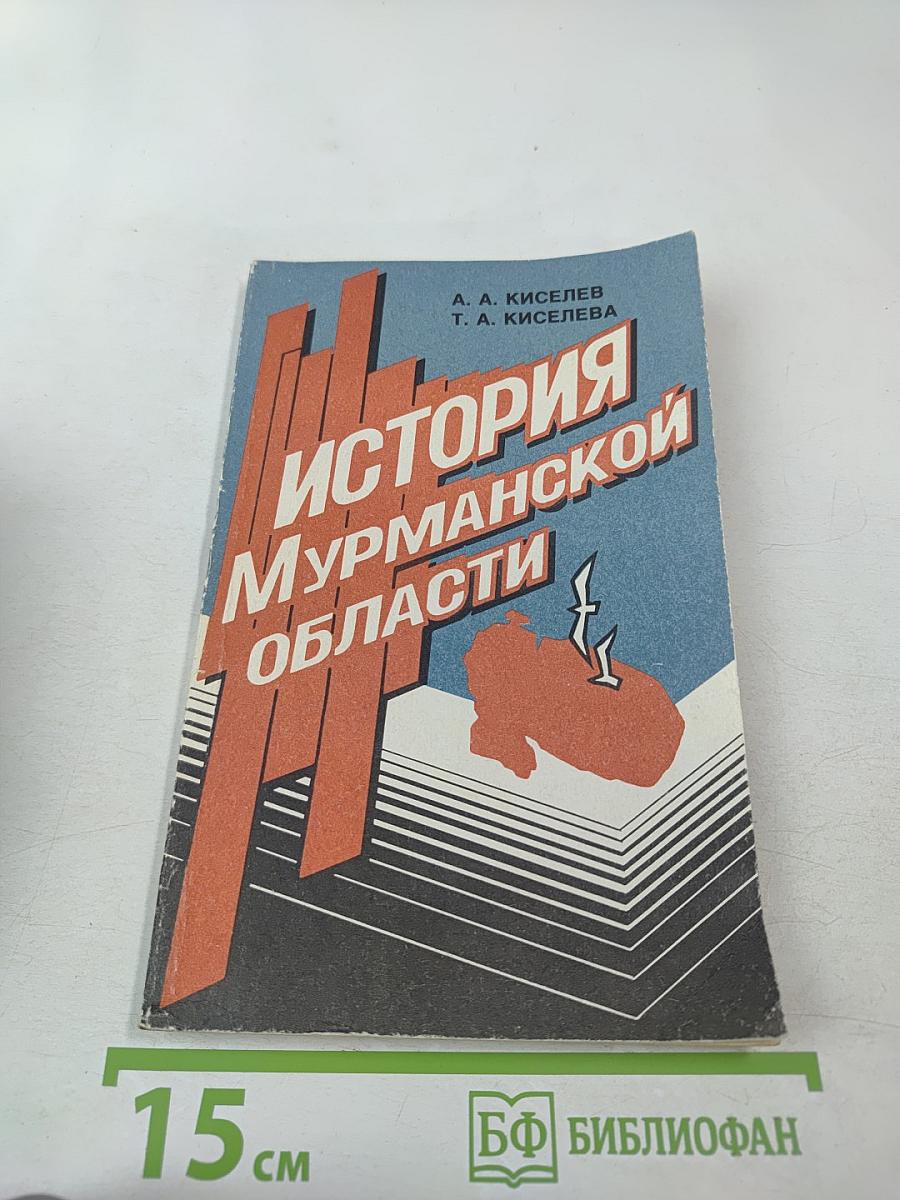 История Мурманской области (1917-1992 гг.)