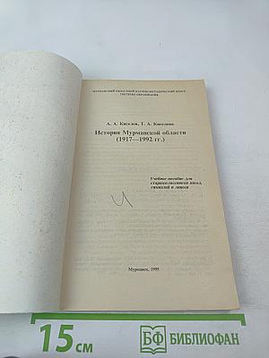 История Мурманской области (1917-1992 гг.)