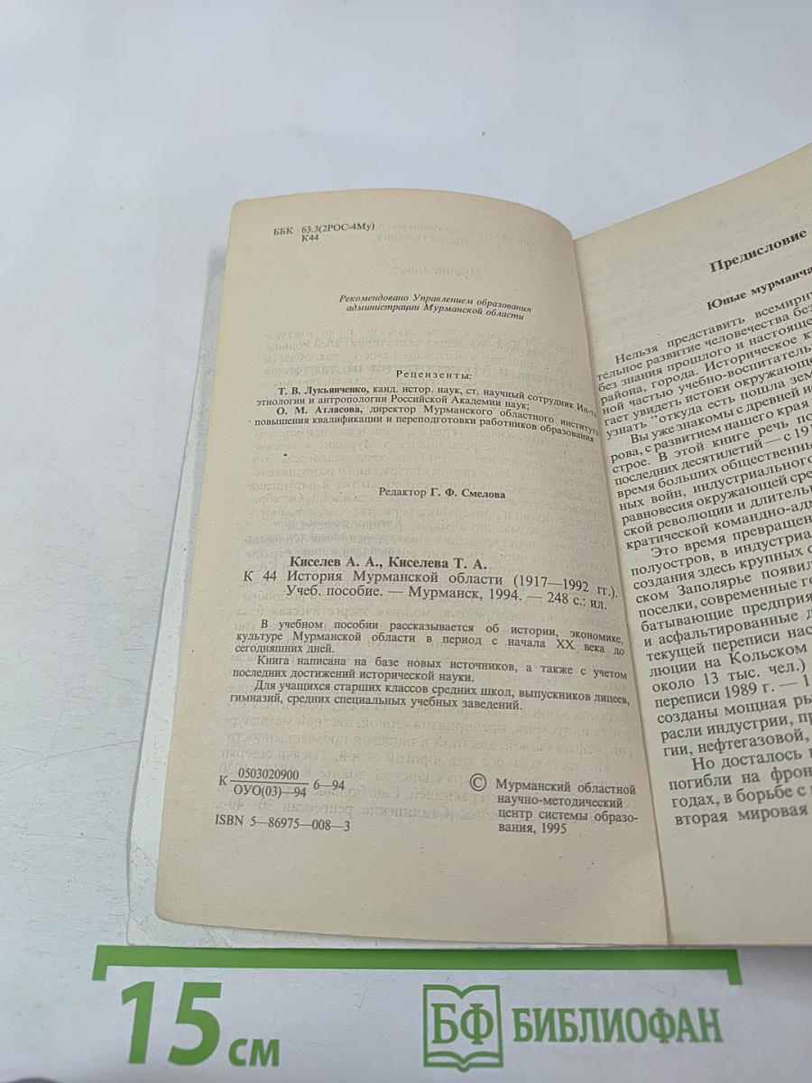 История Мурманской области (1917-1992 гг.)