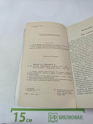 История Мурманской области (1917-1992 гг.)