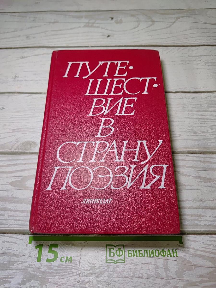 Путешествие в страну поэзия
