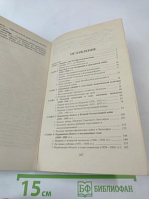 История Мурманской области (1917-1992 гг.)