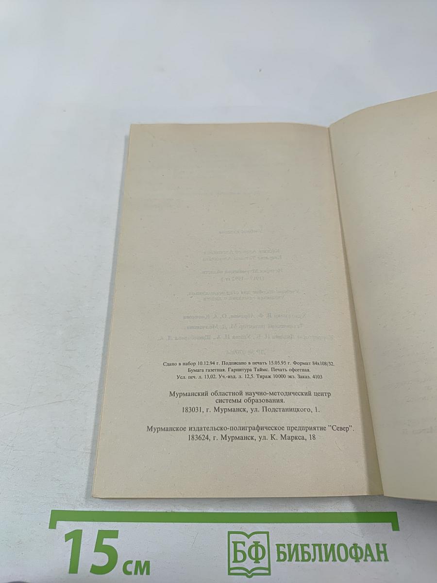 История Мурманской области (1917-1992 гг.)