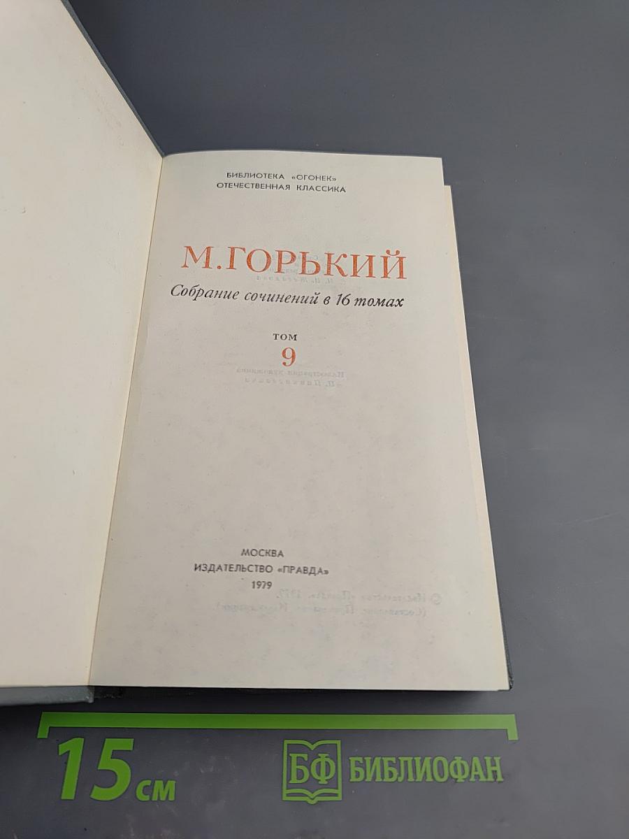 Собрание сочинений в 16 томах. Том 9: Повести 1915-1923