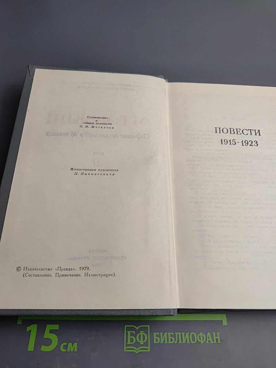 Собрание сочинений в 16 томах. Том 9: Повести 1915-1923