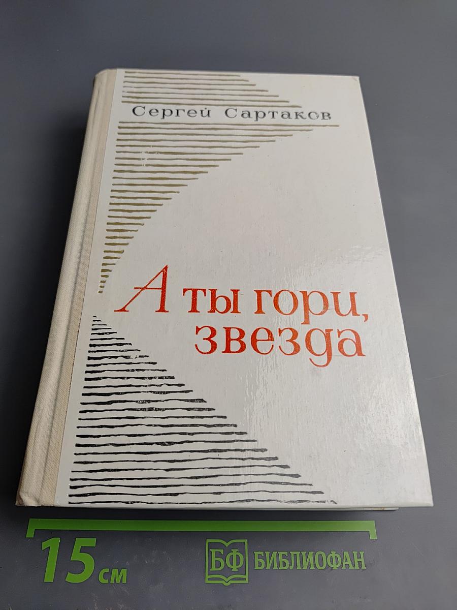 А ты гори, звезда