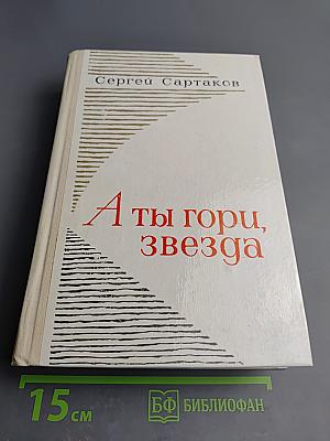 А ты гори, звезда