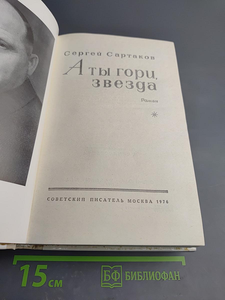 А ты гори, звезда