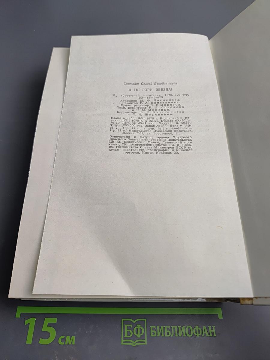 А ты гори, звезда