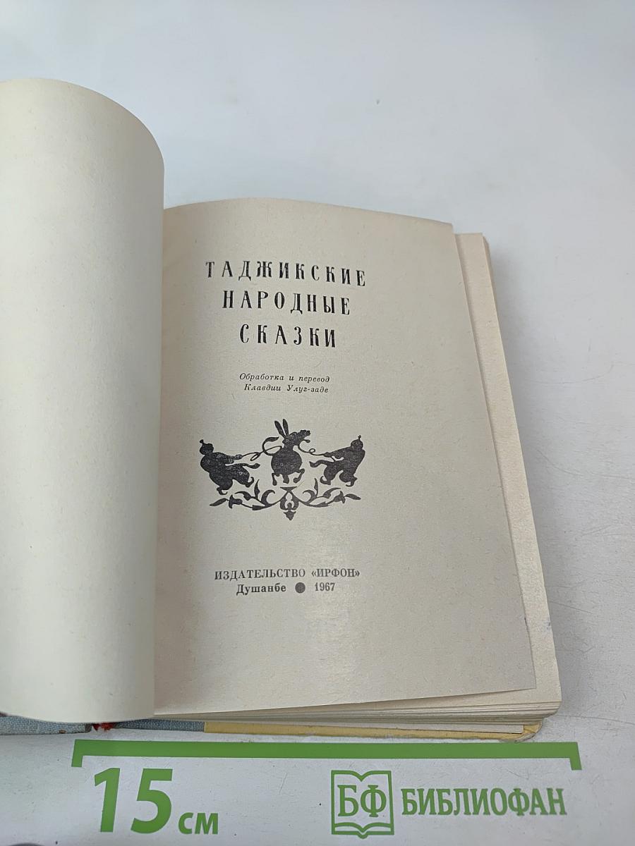 Таджикские народные сказки