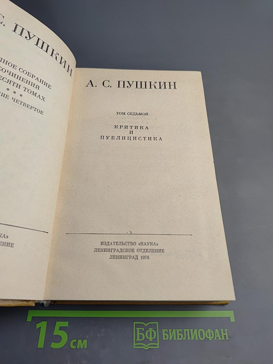 Полное собрание сочинений. Том седьмой: Критика и публицистика