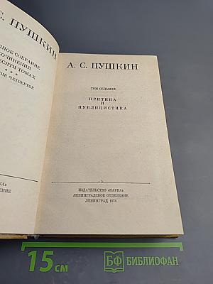 Полное собрание сочинений. Том седьмой: Критика и публицистика