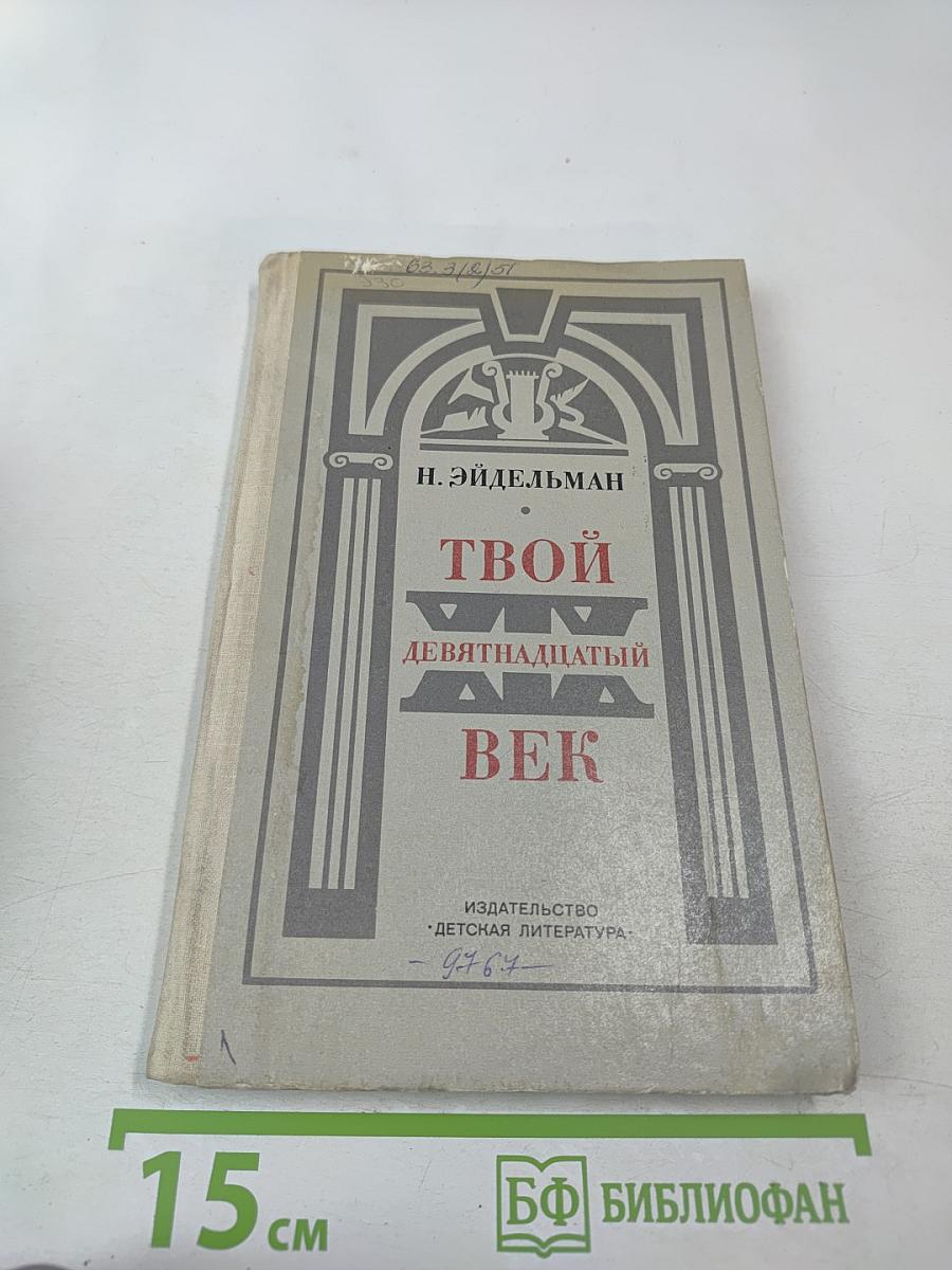 Твой девятнадцатый век