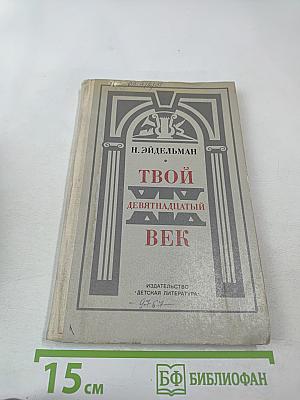 Твой девятнадцатый век