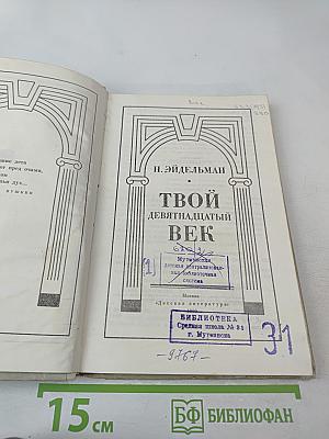 Твой девятнадцатый век