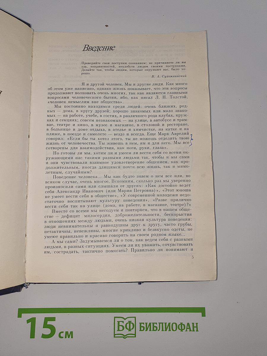 Мы живем среди людей. Кодекс поведения