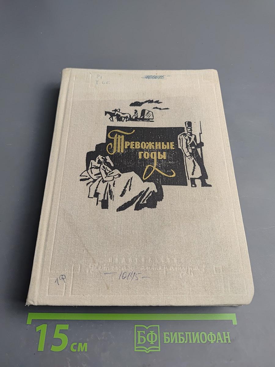 Тревожные годы. Рассказы и повести русских писателей 80-х годов XIX века