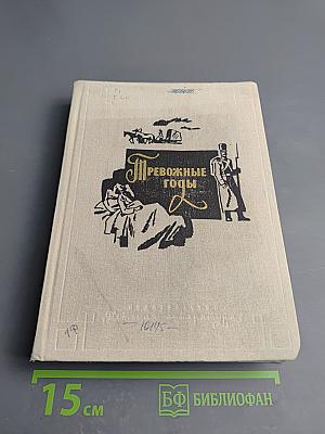 Тревожные годы. Рассказы и повести русских писателей 80-х годов XIX века