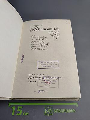 Тревожные годы. Рассказы и повести русских писателей 80-х годов XIX века