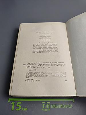Тревожные годы. Рассказы и повести русских писателей 80-х годов XIX века
