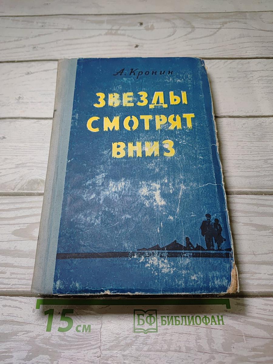 Звезды смотрят вниз
