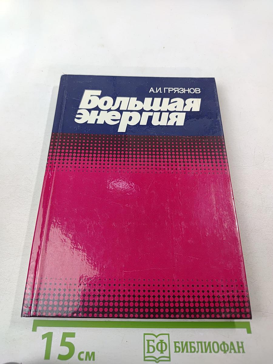 Большая энергия