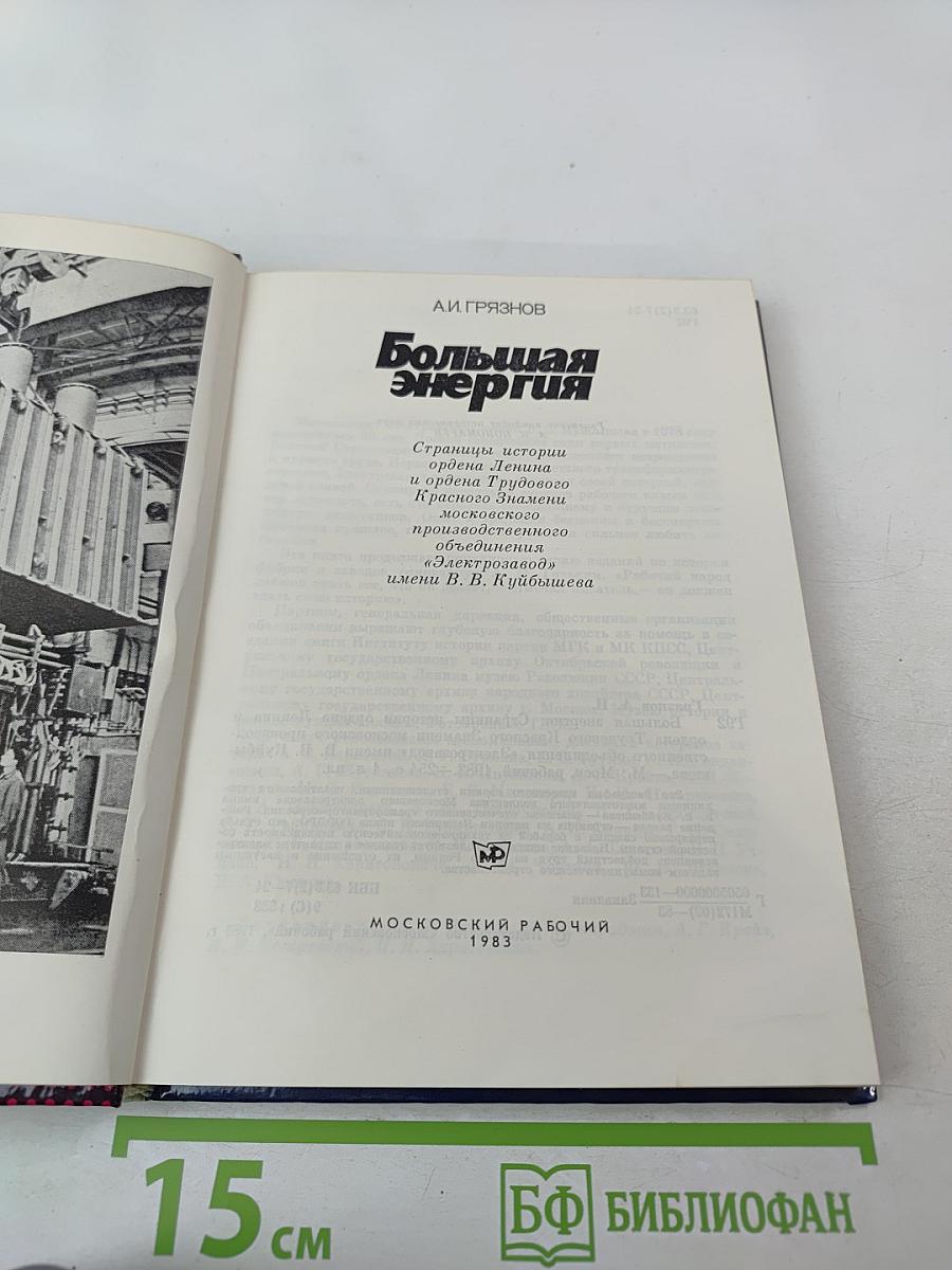 Большая энергия