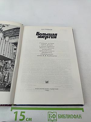 Большая энергия