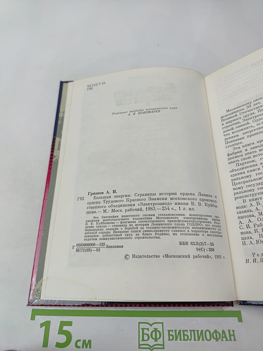 Большая энергия