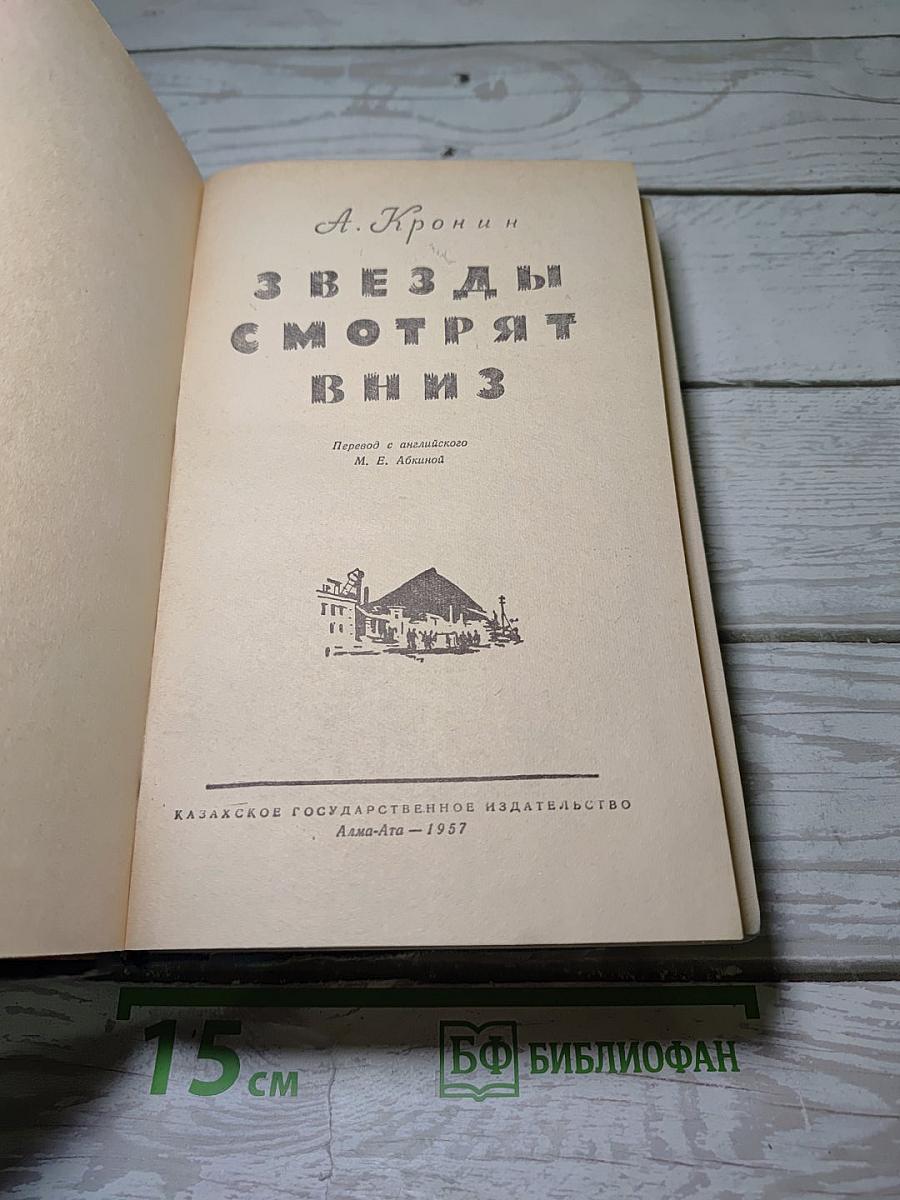 Звезды смотрят вниз